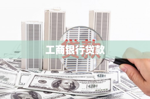 福山工商银行贷款
