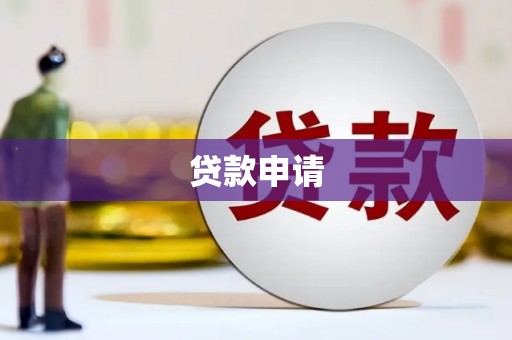 福山贷款申请