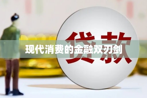 福山现代消费的金融双刃剑