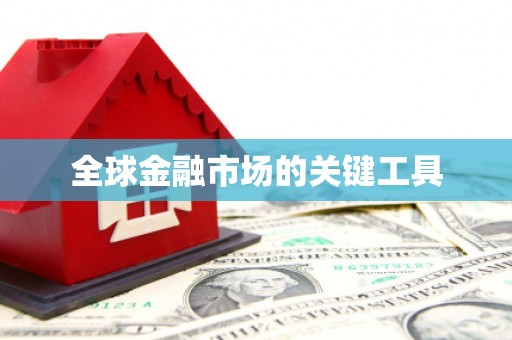 福山全球金融市场的关键工具