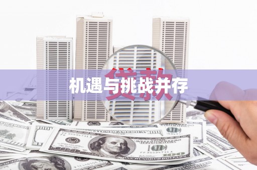 福山机遇与挑战并存