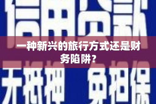 福山一种新兴的旅行方式还是财务陷阱？