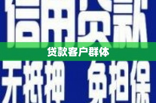 福山贷款客户群体