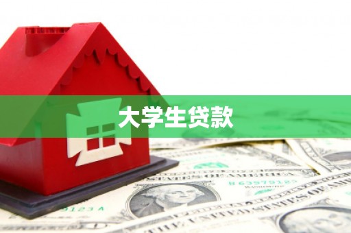 福山大学生贷款