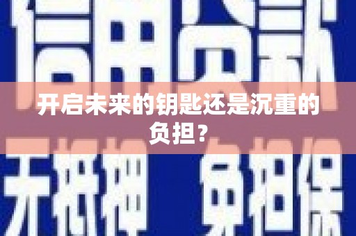 福山开启未来的钥匙还是沉重的负担？