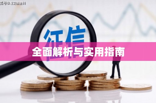 福山全面解析与实用指南
