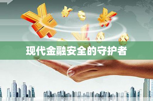 福山现代金融安全的守护者