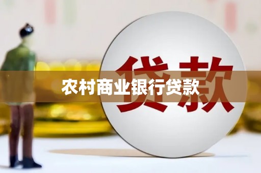福山农村商业银行贷款