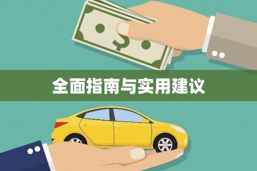 福山全面指南与实用建议