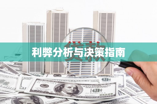 福山利弊分析与决策指南