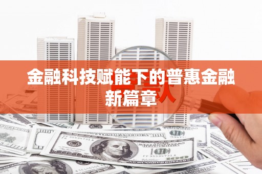 福山金融科技赋能下的普惠金融新篇章