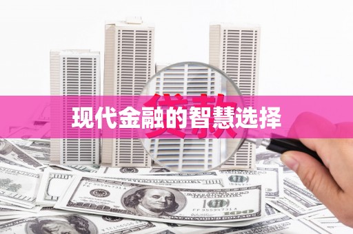福山现代金融的智慧选择