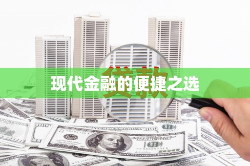 福山现代金融的便捷之选