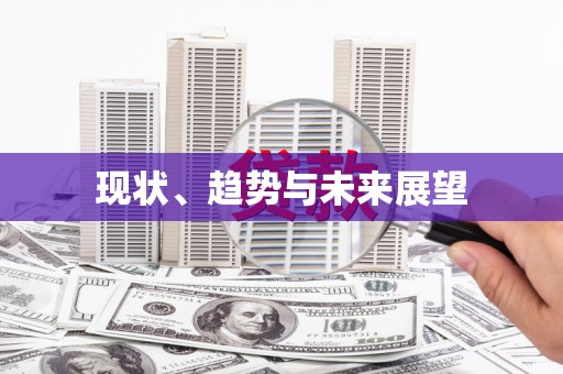 福山现状、趋势与未来展望