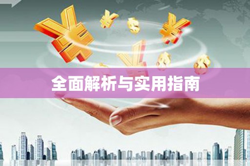福山全面解析与实用指南