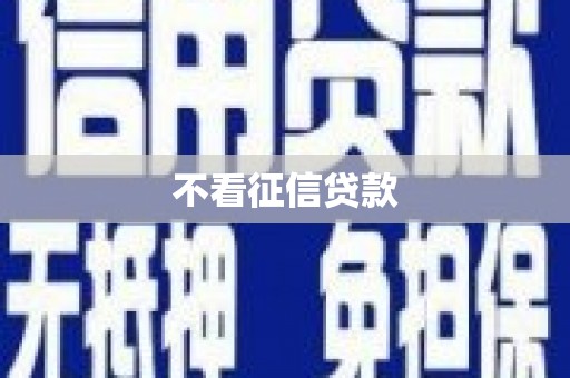 福山不看征信贷款