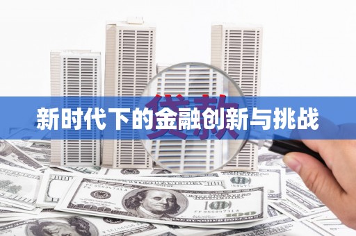 福山新时代下的金融创新与挑战
