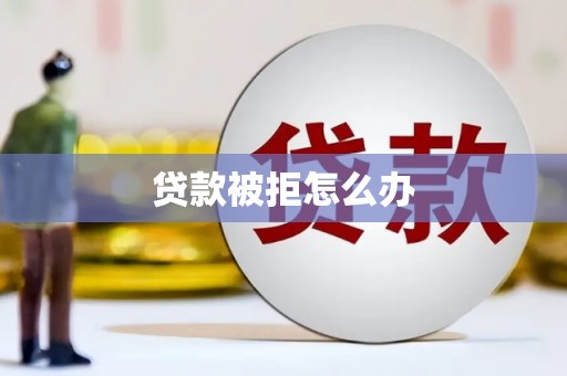 福山贷款被拒怎么办