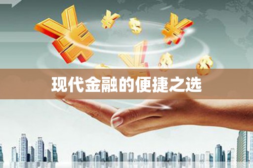 福山现代金融的便捷之选 福山现代金融的便捷之选