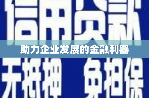 福山助力企业发展的金融利器
