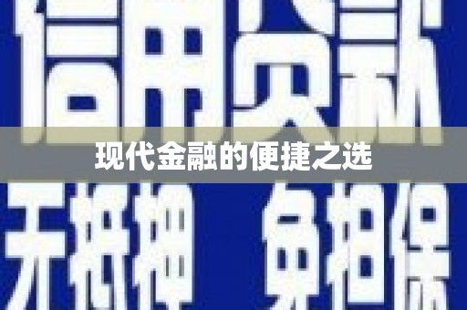 福山现代金融的便捷之选