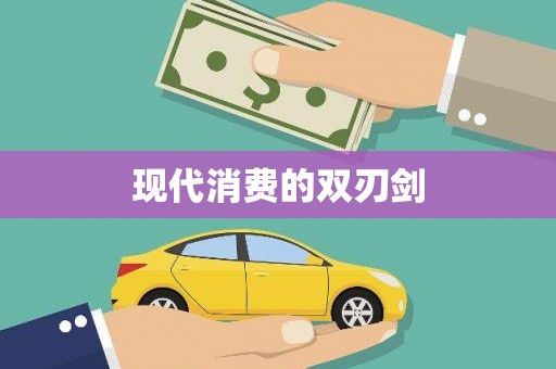 福山现代消费的双刃剑