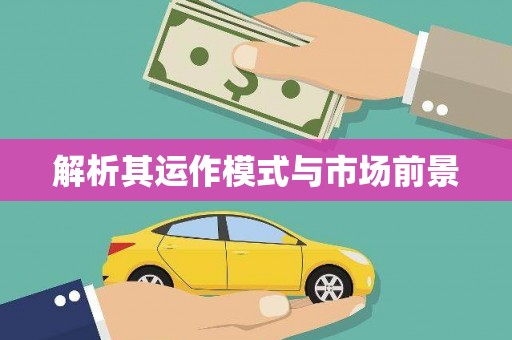 福山解析其运作模式与市场前景