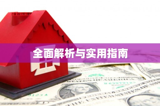 福山全面解析与实用指南