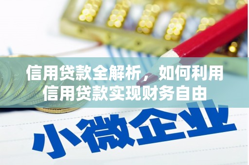福山信用贷款全解析，如何利用信用贷款实现财务自由