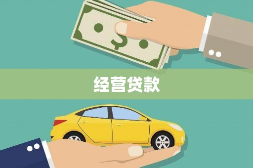 福山经营贷款