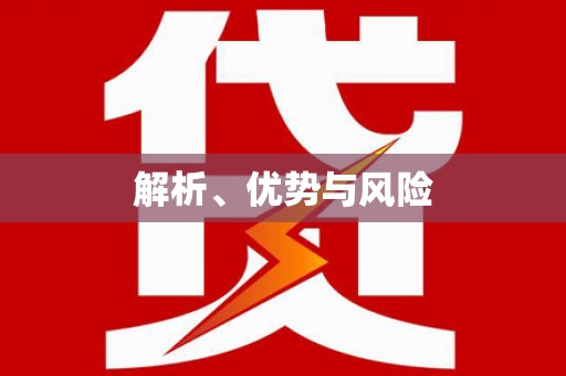 福山解析、优势与风险
