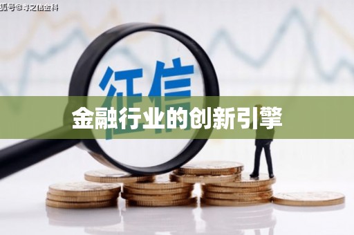 福山金融行业的创新引擎