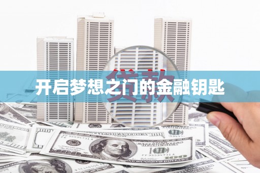 福山开启梦想之门的金融钥匙