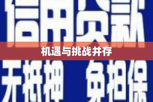 福山机遇与挑战并存