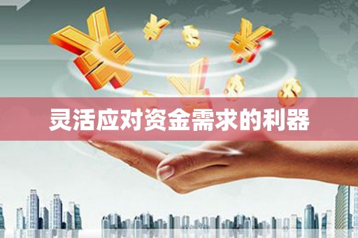 福山灵活应对资金需求的利器