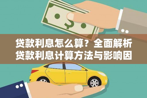 福山贷款利息怎么算？全面解析贷款利息计算方法与影响因素
