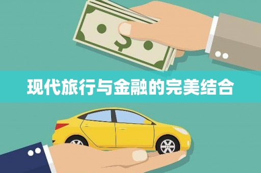 福山现代旅行与金融的完美结合
