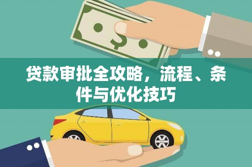 福山贷款审批全攻略，流程、条件与优化技巧
