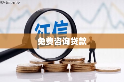 福山免费咨询贷款