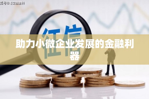 福山助力小微企业发展的金融利器