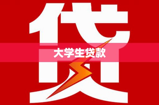 福山大学生贷款