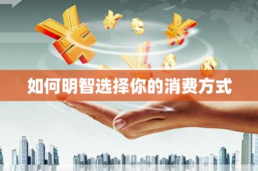 福山如何明智选择你的消费方式