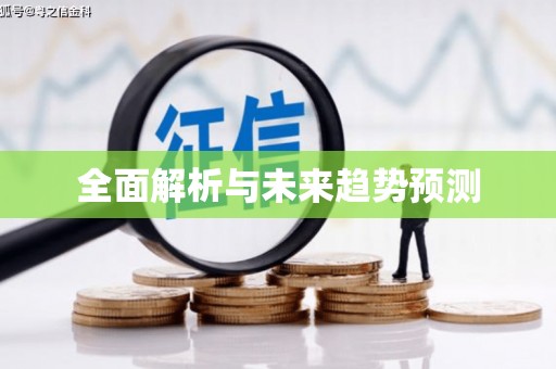 福山全面解析与未来趋势预测