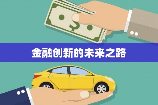 福山金融创新的未来之路
