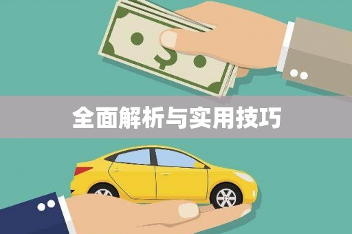 福山全面解析与实用技巧