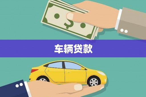 福山车辆贷款