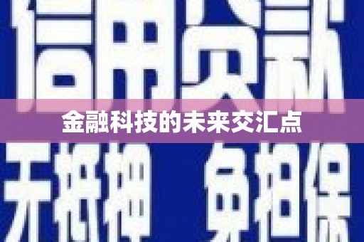 福山金融科技的未来交汇点