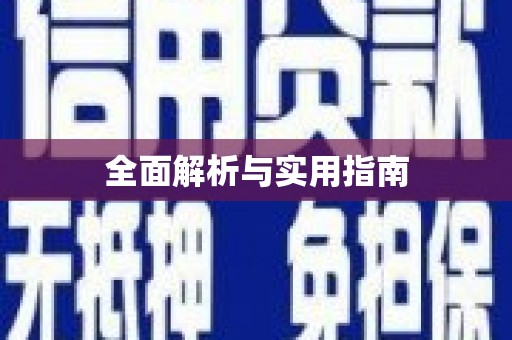 福山全面解析与实用指南