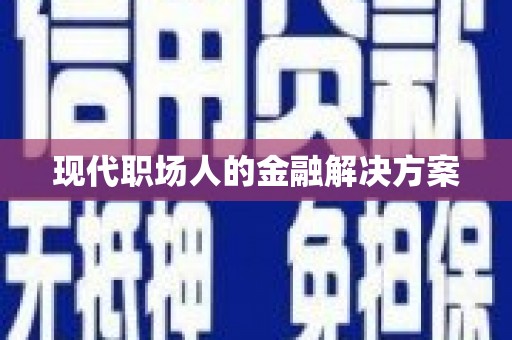 福山现代职场人的金融解决方案