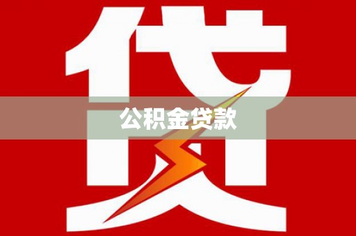 福山公积金贷款